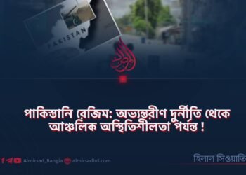 পাকিস্তানি রেজিম: অভ্যন্তরীণ দুর্নীতি থেকে আঞ্চলিক অস্থিতিশীলতা পর্যন্ত!