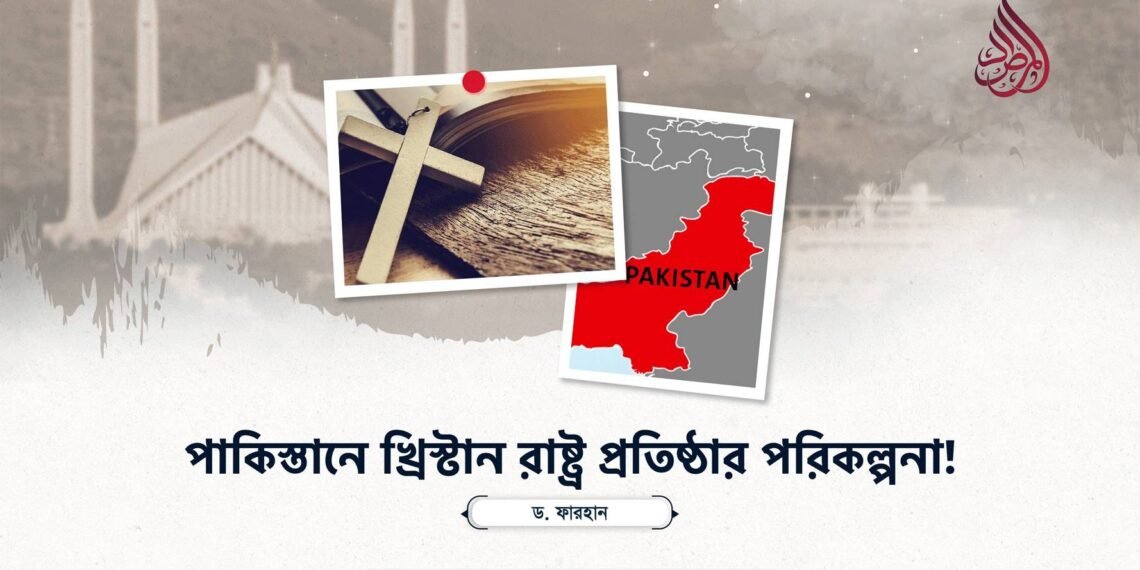 পাকিস্তানে খ্রিস্টান রাষ্ট্র প্রতিষ্ঠার পরিকল্পনা!