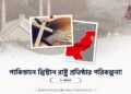 পাকিস্তানে খ্রিস্টান রাষ্ট্র প্রতিষ্ঠার পরিকল্পনা!