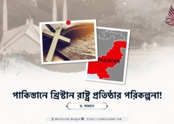 পাকিস্তানে খ্রিস্টান রাষ্ট্র প্রতিষ্ঠার পরিকল্পনা!