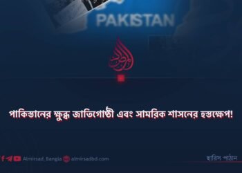 পাকিস্তানের ক্ষুব্ধ জাতিগোষ্ঠী এবং সামরিক শাসনের হস্তক্ষেপ!