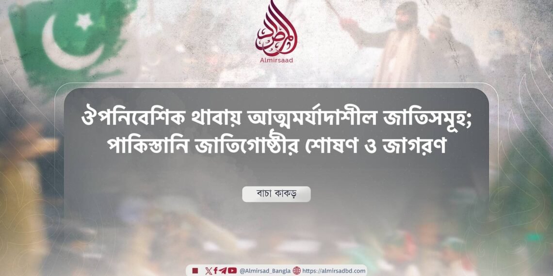 ঔপনিবেশিক থাবায় আত্মমর্যাদাশীল জাতিসমূহ; পাকিস্তানি জাতিগোষ্ঠীর শোষণ ও জাগরণ