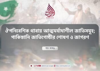 ঔপনিবেশিক থাবায় আত্মমর্যাদাশীল জাতিসমূহ; পাকিস্তানি জাতিগোষ্ঠীর শোষণ ও জাগরণ