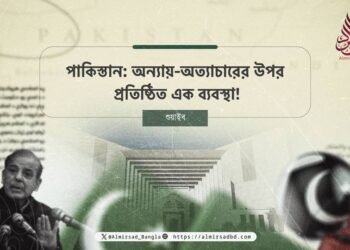 পাকিস্তান: অন্যায়-অত্যাচারের উপর প্রতিষ্ঠিত এক ব্যবস্থা!