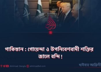 পাকিস্তান : গোয়েন্দা ও উপনিবেশবাদী শক্তির জালে বন্দি!