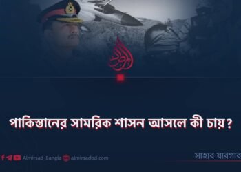 পাকিস্তানের সামরিক শাসন আসলে কী চায়?