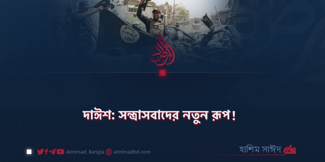 দাঈশ: সন্ত্রাসবাদের নতুন রূপ!