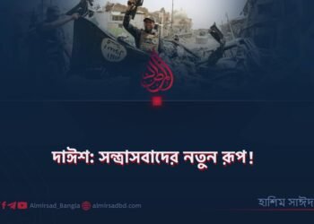 দাঈশ: সন্ত্রাসবাদের নতুন রূপ!