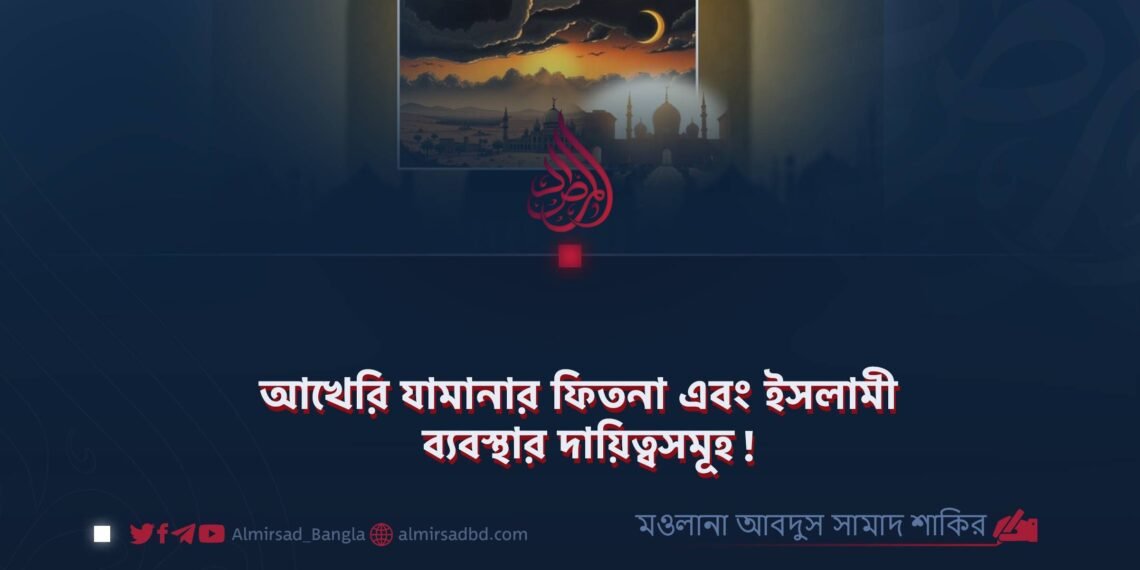আখেরি যামানার ফিতনা এবং ইসলামী ব্যবস্থার দায়িত্বসমূহ!