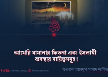 আখেরি যামানার ফিতনা এবং ইসলামী ব্যবস্থার দায়িত্বসমূহ!
