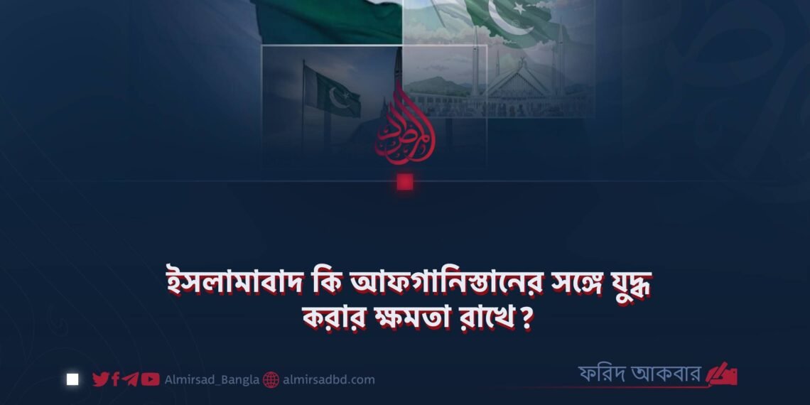 ইসলামাবাদ কি আফগানিস্তানের সঙ্গে যুদ্ধ করার ক্ষমতা রাখে?
