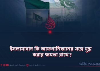 ইসলামাবাদ কি আফগানিস্তানের সঙ্গে যুদ্ধ করার ক্ষমতা রাখে?