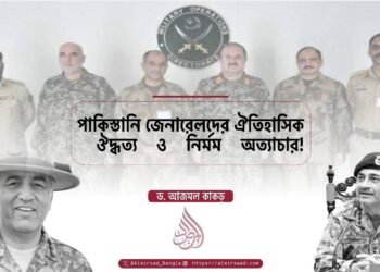 পাকিস্তানি জেনারেলদের ঐতিহাসিক ঔদ্ধত্য ও নির্মম অত্যাচার!