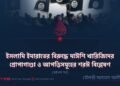 ইসলামি ইমারাতের বিরুদ্ধে দাঈশি খারিজিদের প্রোপাগাণ্ডা ও আপত্তিসমূহের শরঈ বিশ্লেষণ | ষষ্ঠদশ পর্ব