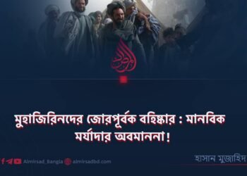 মুহাজিরিনদের জোরপূর্বক বহিষ্কার : মানবিক মর্যাদার অবমাননা!
