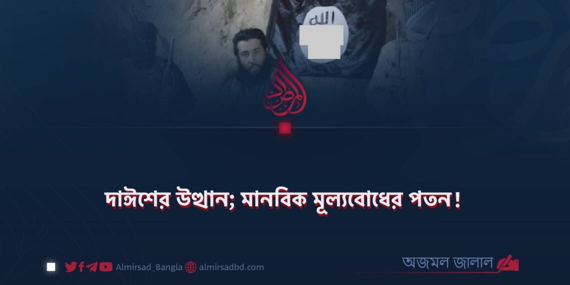 দাঈশের উত্থান; মানবিক মূল্যবোধের পতন!