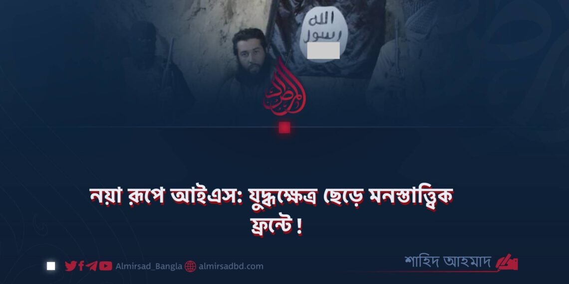 নয়া রূপে আইএস: যুদ্ধক্ষেত্র ছেড়ে মনস্তাত্ত্বিক ফ্রন্টে!