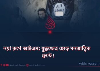 নয়া রূপে আইএস: যুদ্ধক্ষেত্র ছেড়ে মনস্তাত্ত্বিক ফ্রন্টে!