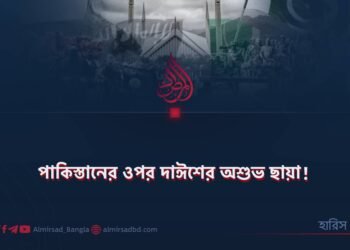 পাকিস্তানের ওপর দাঈশের অশুভ ছায়া!