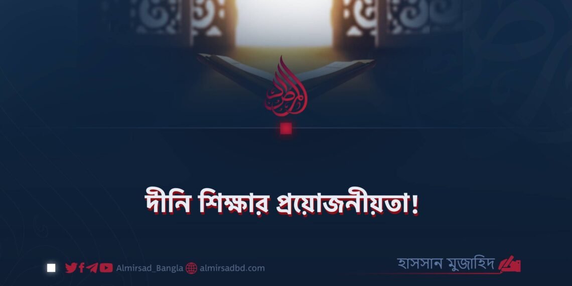 দীনি শিক্ষার প্রয়োজনীয়তা!