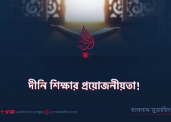 দীনি শিক্ষার প্রয়োজনীয়তা!