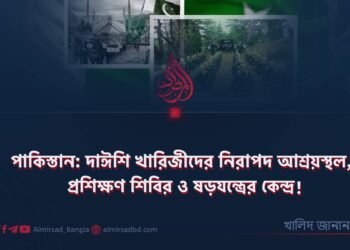 পাকিস্তান: দাঈশি খারিজীদের নিরাপদ আশ্রয়স্থল, প্রশিক্ষণ শিবির ও ষড়যন্ত্রের কেন্দ্র!