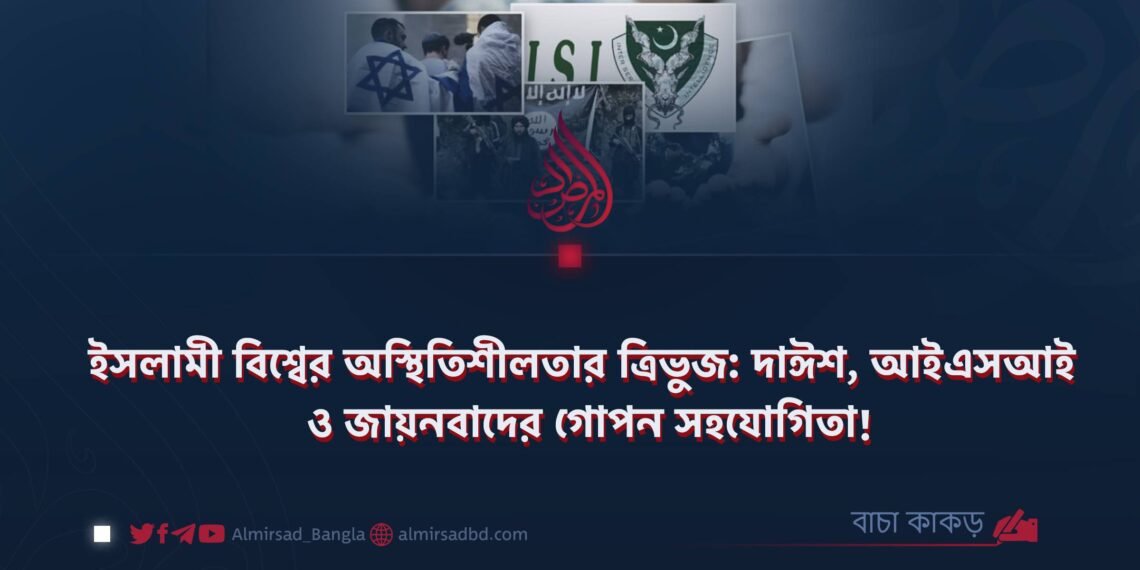 ইসলামী বিশ্বের অস্থিতিশীলতার ত্রিভুজ: দাঈশ, আইএসআই ও জায়নবাদের গোপন সহযোগিতা!