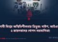 ইসলামী বিশ্বের অস্থিতিশীলতার ত্রিভুজ: দাঈশ, আইএসআই ও জায়নবাদের গোপন সহযোগিতা!