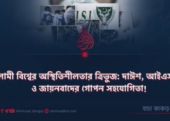ইসলামী বিশ্বের অস্থিতিশীলতার ত্রিভুজ: দাঈশ, আইএসআই ও জায়নবাদের গোপন সহযোগিতা!
