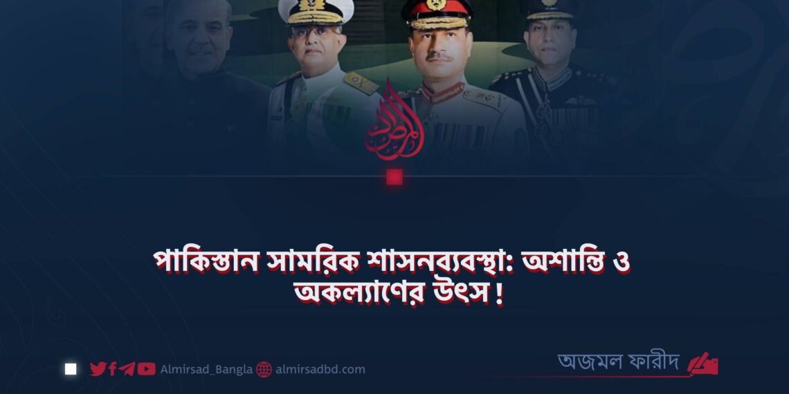 পাকিস্তান সামরিক শাসনব্যবস্থা: অশান্তি ও অকল্যাণের উৎস!