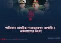 পাকিস্তান সামরিক শাসনব্যবস্থা: অশান্তি ও অকল্যাণের উৎস!