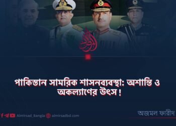 পাকিস্তান সামরিক শাসনব্যবস্থা: অশান্তি ও অকল্যাণের উৎস!