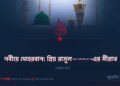 নবীয়ে মেহেরবান: প্রিয় রাসূল ﷺ–এর সীরাত | প্রথম পর্ব