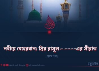 নবীয়ে মেহেরবান: প্রিয় রাসূল ﷺ–এর সীরাত | প্রথম পর্ব