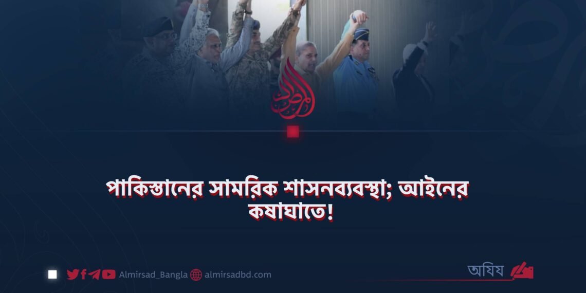 পাকিস্তানের সামরিক শাসনব্যবস্থা; আইনের কষাঘাতে!