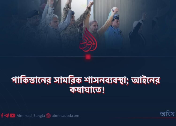 পাকিস্তানের সামরিক শাসনব্যবস্থা; আইনের কষাঘাতে!