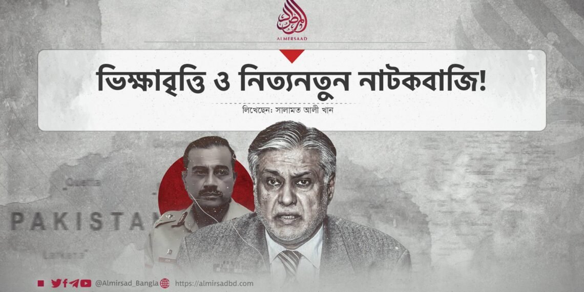 ভিক্ষাবৃত্তি ও নিত্যনতুন নাটকবাজি!