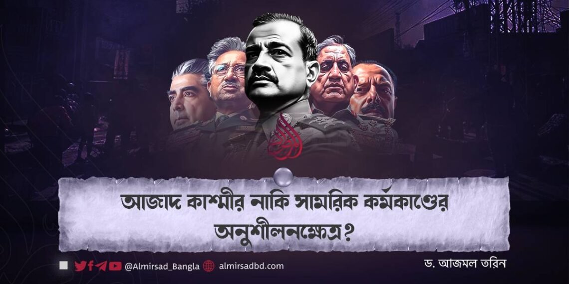 আজাদ কাশ্মীর নাকি সামরিক কর্মকাণ্ডের অনুশীলনক্ষেত্র?