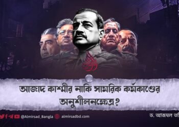 আজাদ কাশ্মীর নাকি সামরিক কর্মকাণ্ডের অনুশীলনক্ষেত্র?