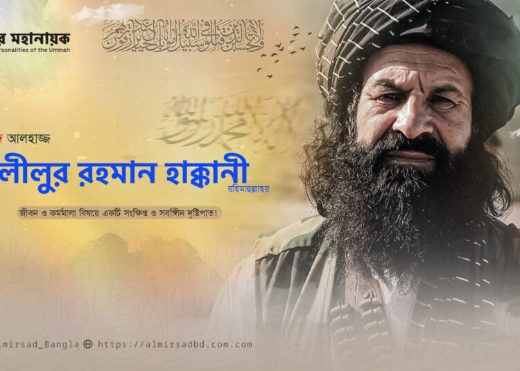 শহীদ আলহাজ্জ খলীলুর রহমান হাক্কানী রহিমাহুল্লাহর জীবন ও কর্মমালা বিষয়ে একটি সংক্ষিপ্ত ও সর্বাঙ্গীন দৃষ্টিপাত!