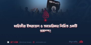 খারিজীরা ইসরায়েল ও আমেরিকার নির্মিত একটি প্রকল্প!
