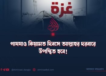 গাযযাও কিয়ামত দিবসে আল্লাহর দরবারে উপস্থিত হবে!