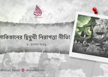 পাকিস্তানের দ্বিমুখী নিরাপত্তা নীতি!