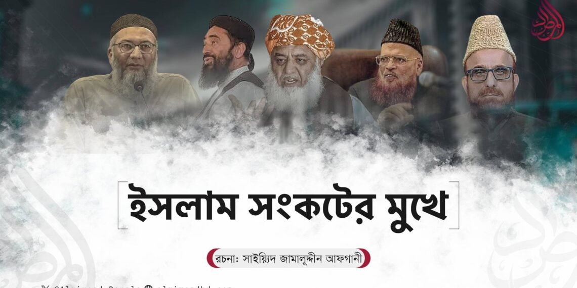 ইসলাম সংকটের মুখে