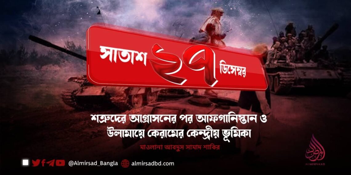 সাতাশ ডিসেম্বর; শত্রুদের আগ্রাসনের পর আফগানিস্তান ও উলামায়ে কেরামের কেন্দ্রীয় ভূমিকা