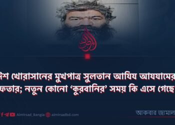 দাঈশ খোরাসানের মুখপাত্র সুলতান আযিয আযযামের গ্রেফতার; নতুন কোনো ‘কুরবানির’ সময় কি এসে গেছে?!