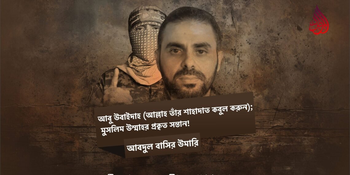আবু উবাইদাহ (আল্লাহ তাঁর শাহাদাত কবুল করুন); মুসলিম উম্মাহর প্রকৃত সন্তান!