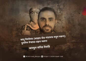 আবু উবাইদাহ (আল্লাহ তাঁর শাহাদাত কবুল করুন); মুসলিম উম্মাহর প্রকৃত সন্তান!