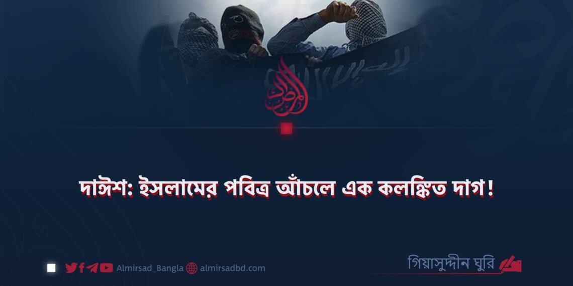 দাঈশ: ইসলামের পবিত্র আঁচলে এক কলঙ্কিত দাগ!