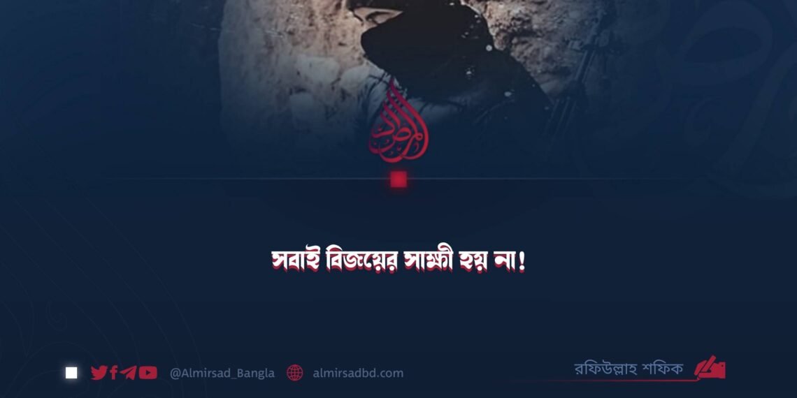 সবাই বিজয়ের সাক্ষী হয় না!